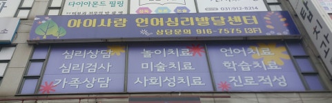 아이사랑언어심리발달센터 일산서구점