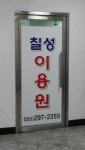 칠성이용원