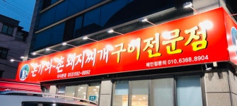 본가와촌 돼지찌개구이 전문점