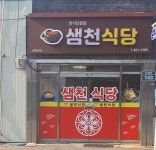 샘천식당