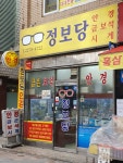 정보당안경원