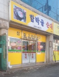 함박골순대 사곡점