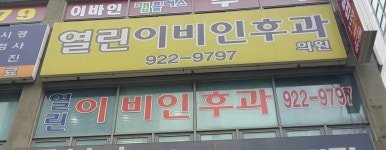 열린이비인후과의원