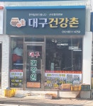대촌건강원 | 대구건강촌