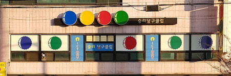 승리당구클럽