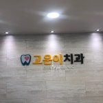 고운이치과의원