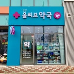 성성올리브약국