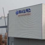 시노펙스 동탄사업장
