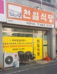 천일식당