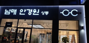 남매안경원 상동점