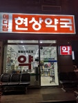 메디팜 현상약국