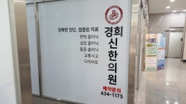경희신한의원