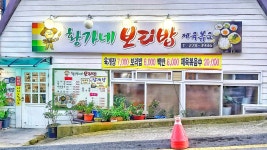 황가네보리밥