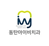 동탄아이비치과의원