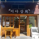 미야상회