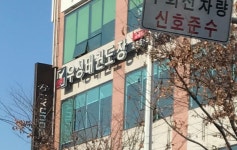우성태권도장