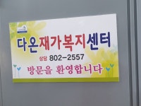 다온재가복지센터
