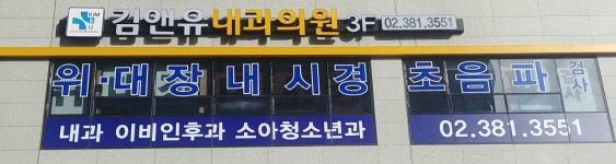 김앤유내과의원