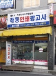 해동인쇄광고사
