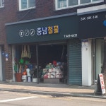 충남철물