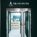 티움수학과학학원