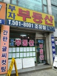 부자부동산공인중개사사무소