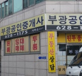 부광공인중개사사무소