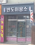 반도이용소
