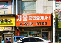 서울공인중개사사무소
