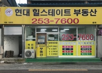 현대힐스테이트부동산중개사무소