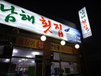 남해횟집