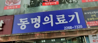 동명의료기