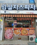 임실치즈피자용문점