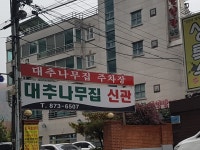 원조대추나무영양탕신관