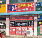 대한공인중개사사무소