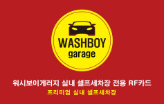워시보이게러지 실내셀프세차
