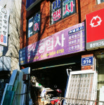 영남공업사