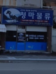 청마물류