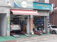 카포스 은하자동차공업사