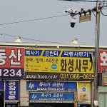화성사무기