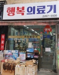 행복의료기
