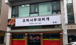 조박사부대찌개 본점