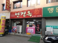 만경옥