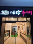 예담추어정 본점