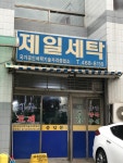 제일세탁