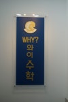 WHY 와이 수학학원