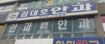 김대호안과의원