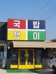 국밥쟁이