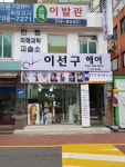 이선구헤어샵
