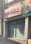 다정이용소